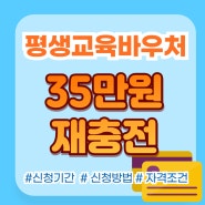 2024년 평생교육바우처 우수이용자 재충전 35만원 신청하세요