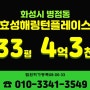 급매보다 저렴한 화성시아파트경매 화성시 병점동 병점역효성해링턴플레이스 33평형 경매