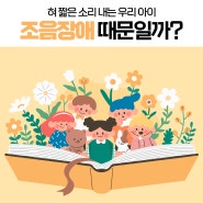 혀 짧은 소리 내는 아이 괜찮을까 조음장애 때문일까?