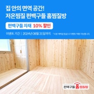 코로나변이 바이러스 재유행에 따른 대책은요?? 집안에 편백구들홈찜질방이 있어야할 이유