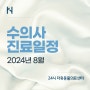 [부산24시동물병원] 2024년 8월 수의사 진료 일정 안내, 더휴동물의료센터