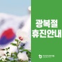 더조은내과 8월 15일 광복절 휴진 안내