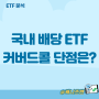 국내 배당 ETF 커버드콜 전성시대 단점은 없나?