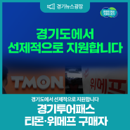 경기투어패스 티몬·위메프 구매자, 경기도에서 지원합니다