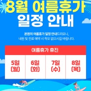 연세바로본의원 8월 여름휴가 안내