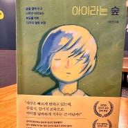 <아이라는 숲> 부모를 위한 12가지 철학 수업 이진민 독서모임