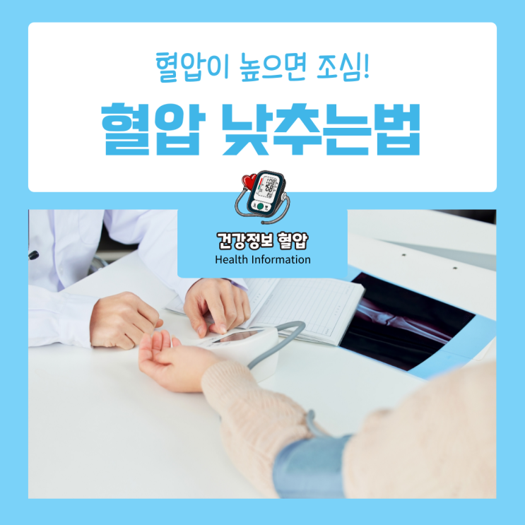 혈압낮추는법 & 고혈압 낮추는 방법 혈압 관리 : 네이버 블로그