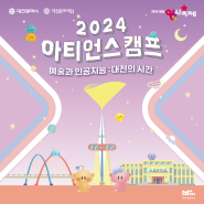 2024 아티언스 캠프 [예술과 인공지능 : 대전의 시간]