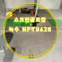 스크린골프장 녹수 NPT0628과 대진 DC409A 데코타일