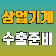 싱가포르, 브라질, 필리핀으로 건설기계 수출 서류 번역공증·아포스티유·대사관인증 | 매뉴얼, 카달로그 | 한국통합민원센터