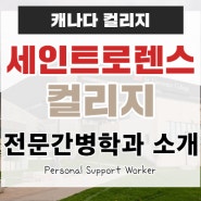 캐나다유학ㅣ세인트로렌스 컬리지(SLC) 전공추천 Personal Support Worker 전문간병학과