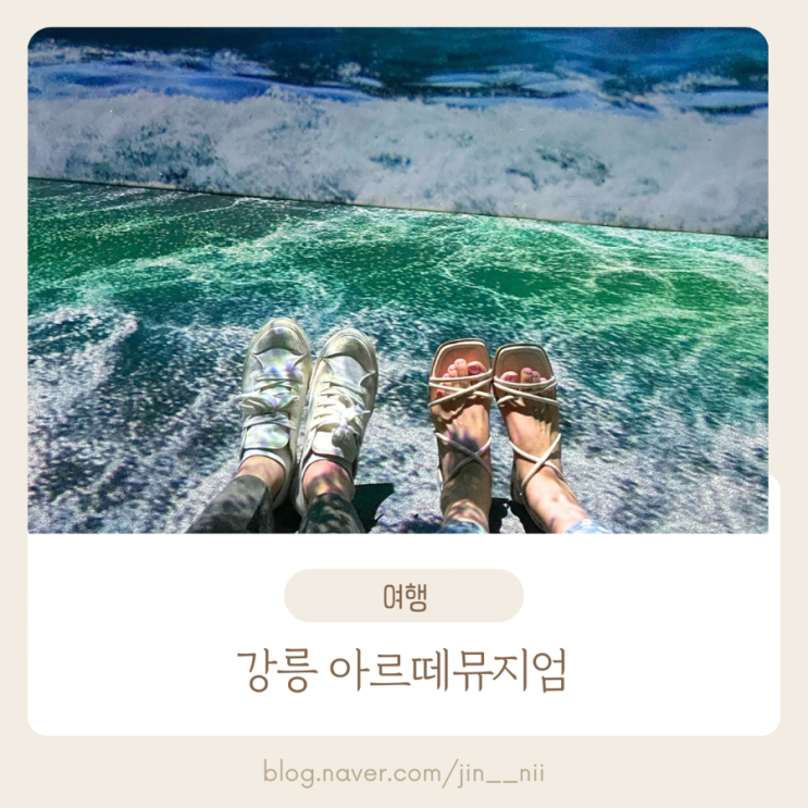 강릉 아르떼뮤지엄 강릉여행 꼭 가볼만한 곳 추천 : 네이버 블로그