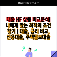 대출 HF 상품 비교분석| 나에게 맞는 최적의 조건 찾기 | 대출, 금리 비교, 신용대출, 주택담보대출