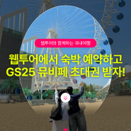 2024 GS 뮤비페 속초 초대권 이벤트!