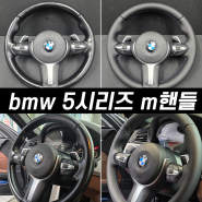 bmw 5시리즈 m 핸들가죽교체