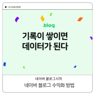 네이버 블로그 수익화 체험단 모음 리뷰노마드와 세시간전 크리에이터 추천인