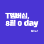 [T멤버십]8월0데이(0day)/다이소,도미노피자&호식이두마리