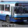 (MBC뉴스)『[경기도] 경기여객 17-3번 시내버스 (대우 Hi-power BS106)』