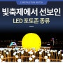 빛축제에서 선보인 LED 포토존 종류