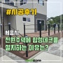 전원주택 합성데크 시공 후기! 장점과 비용은?