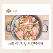 제주 이색맛집 추천 사려니숲길 근처 오세득 세프 오팬파이어