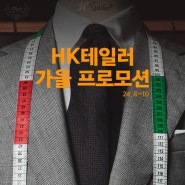 HK테일러 가을 맞춤정장 예복 프로모션 8~10월