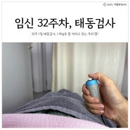 임신 32주 1일 / 태동검사, 1.9kg의 은똥이, 산전마사지 후기