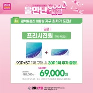 알콘 프리시전원 근시 원데이 90P+5P 1팩 구매 시 30P 1팩 추가증정!! 가로수길렌즈 강남렌즈 신사역렌즈 으뜸플러스안경 강남신사점