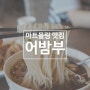 아트몰링 맛집 어밤부, 뿌팟퐁커리 쌀국수 생각나면 달려가는 태국음식 맛집!