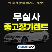 중고차장기렌트 저신용 심사 없이 K3 즉시 계약