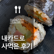 착한가격업소 인정하는 한줄 2,500원 가능동 하얀김밥