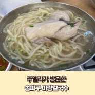 [송파구 맛집] 이색칼국수 닭한마리가 통째로 들어간 "이랑칼국수"