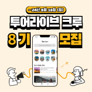 🔥투어라이브 크루 8기 모집🚀 교환학생, 유학생 필수 대외활동