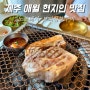 제주 애월 현지인 맛집 노포돼지 보리짚불구이 곽지해수욕장 근처 흑돼지