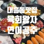 대흥동맛집 육회왕자 연어공주 연어무제한집