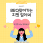 BBQ, 복날 맞아 어르신들에게 치킨 기부! 찾아가는 치킨 릴레이