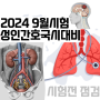 2024.9월 간호조무사 국시대비 성인간호