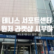 [도쿄 여행] 테니스 성지 가보자고🎾: 테니스 서포트센터, 윈저 라켓샵 시부야점