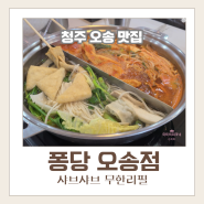 [청주] 오송 샤브샤브 무한리필 맛집 [퐁당 오송점]