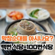 막창순대를 아시나요? 서구 노포 100번식당(백번식당)