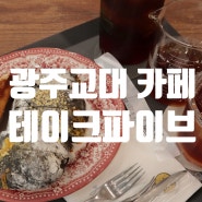 계림동카페 광주교대 포케샐러드 점심 맛집 테이크파이브