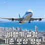 제주도 태풍 비행기 결항 풍속 기준 확인 정보 보험 보상 숙소 환불 정리