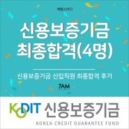 신용보증기금 4명 합격후기 자소서 필기 토론 토의 심층 과제 인성 임원 실무진 PT 신보 ICT 면접후기 금융공기업취업스터디준비 by 7AM스터디