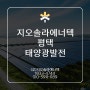 평택태양광발전 알아보고 계획을 세우길 바랍니다