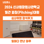 2024 신사업창업사관학교 미니 피칭(Pitching)데이 참석후기 월간 우승자의 사업아이디어는?