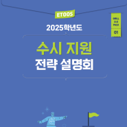 2025 수시지원 전략 설명회 자료집