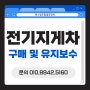 전기지게차 구매 및 유지보수 완벽 가이드