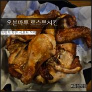 오븐마루치킨 홍성내포신도시점 오븐마루 메뉴, 오리지널 로스트 후기