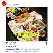 (08월) SNS 무료체험단 "식(喰)스타그램" 나도먹고왔어~ 크래버 대게나라 동탄점