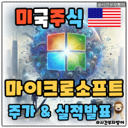 마이크로소프트 MSFT 2분기 실적발표 및 목표 주가 전망 - 생성AI 코파일럿 등 부분별 사업 요약